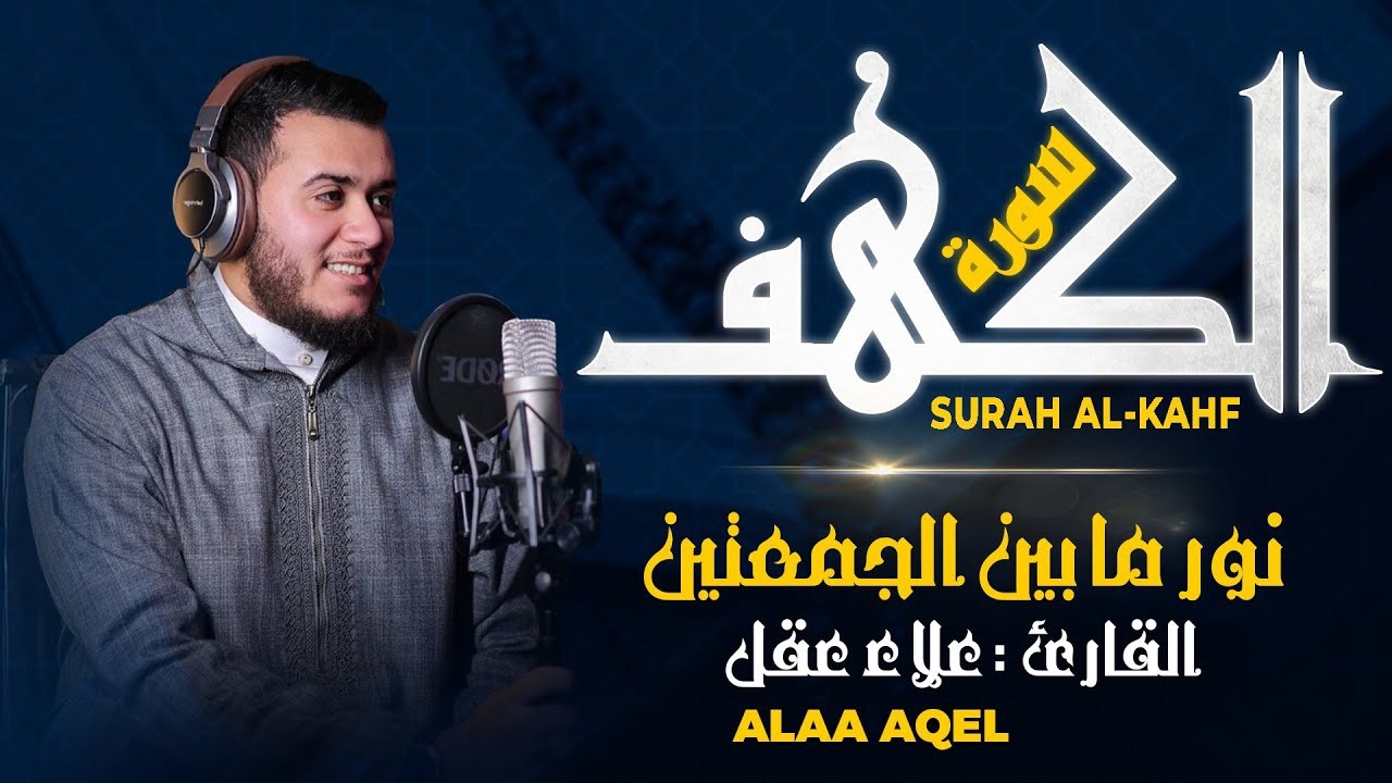 سورة الكهف  كاملة  القارئ علاء عقل   Surah Al Kahf  Full  by Alaa Aql