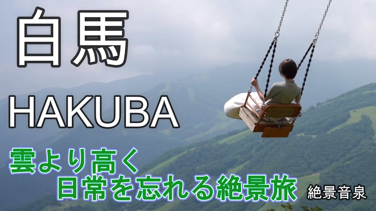 【長野白馬】一人旅から家族連れにもお勧め。北アルプスの絶景を楽しむ旅。白馬三山の眺め、ジャンボスウィング（ブランコ）体験、オリンピック競技場のスケールに圧倒。ランチとスイーツの紹介も。