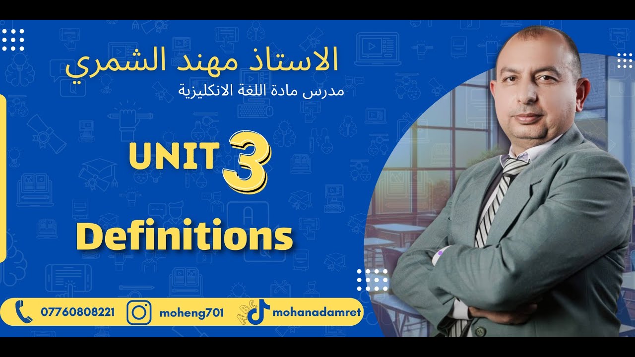الاستاذ مهند الشمري / الفصل الثالث - المنهج الجديد - التعاريف Definitions