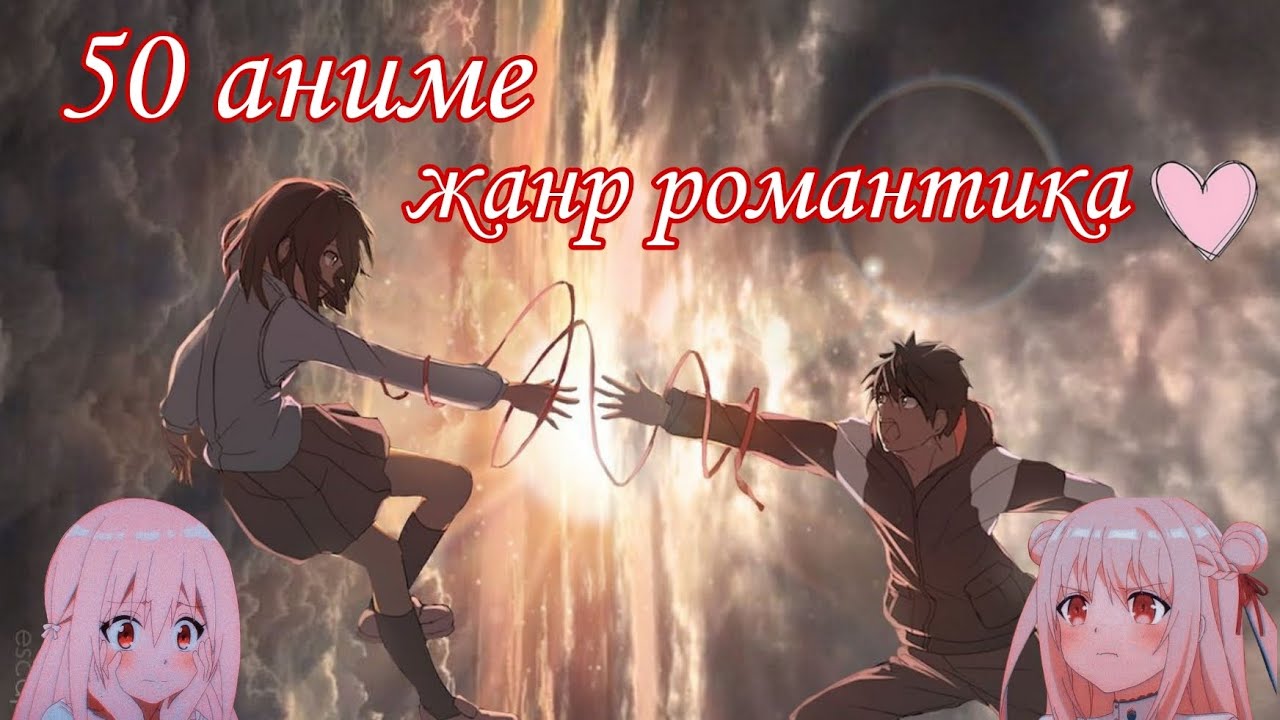 50 АНИМЕ | В ЖАНРЕ РОМАНТИКА 💘