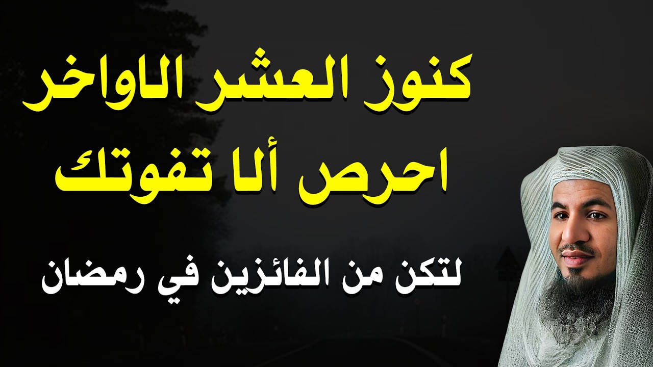 سر الفوز في العشر الأواخر من رمضان | كنوز وأعمال لا يعرفها الكثيرون – الشيخ الشنقيطي