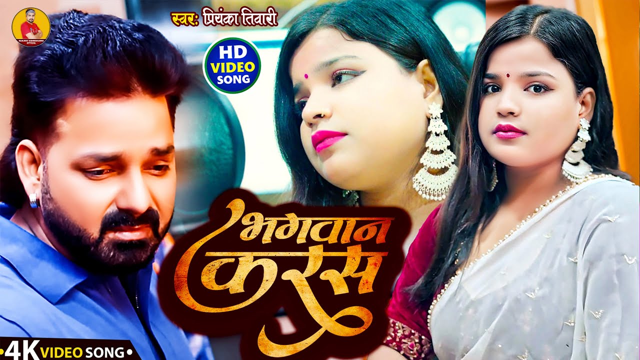 #Video | भगवान करस | #Priyanka Tiwari | #Bhagwan Karas | #Bhojpuri #Sad Song 2025