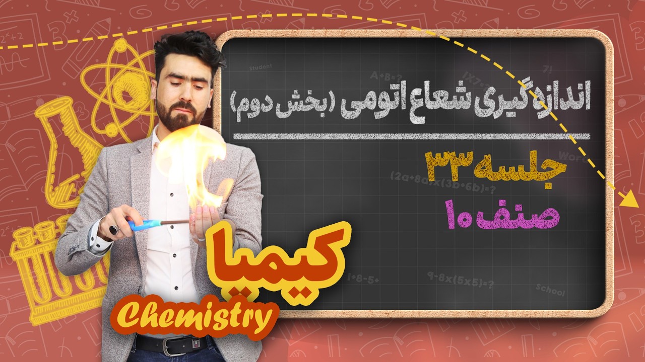 کیمیا صنف دهم _ جلسه ۳۳ _ بخش دوم: اندازه گیری شعاع اتمی