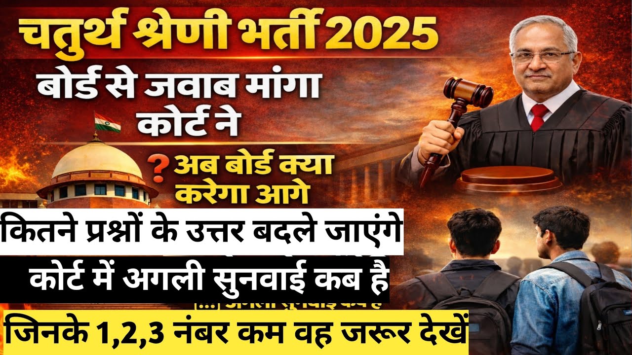 चतुर्थ श्रेणी भर्ती 2025 | कोर्ट ने बोर्ड से जवाब माँगा | अब कौन-से सवाल बदलेंगे? | Next Hearing