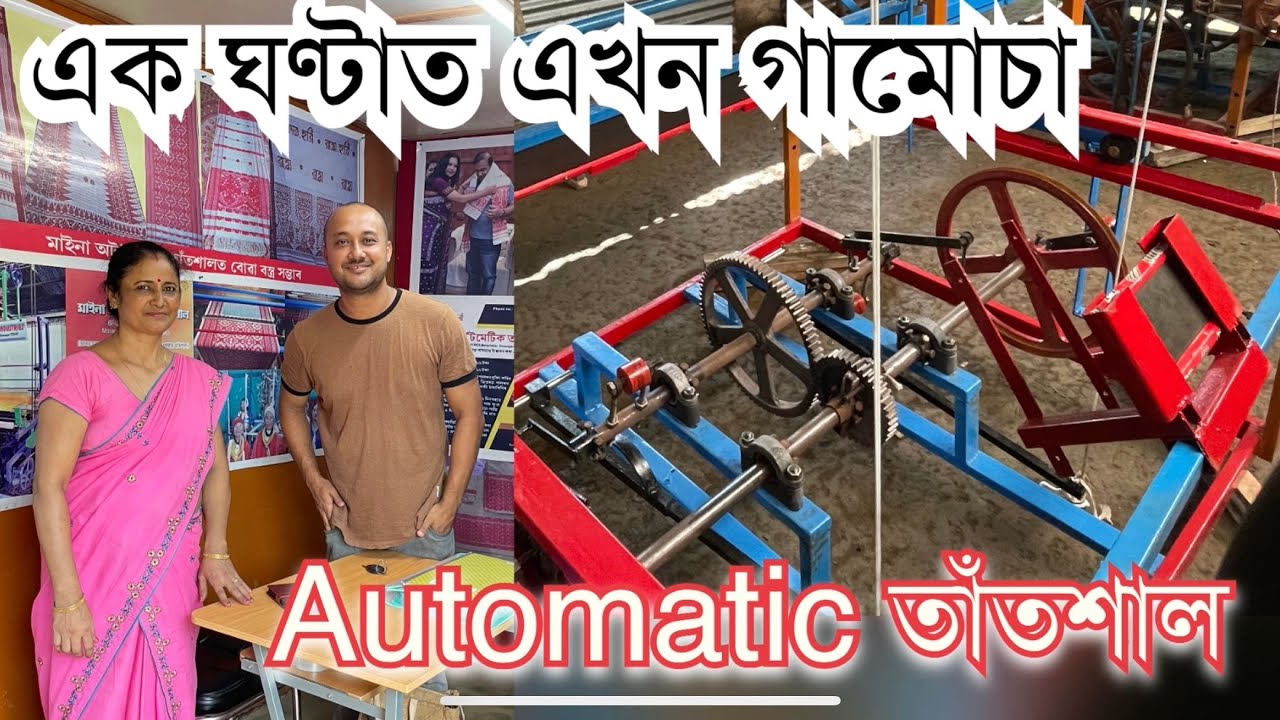 অটোমেটিক তাঁতশাল ৷ #silk #uparjan #assamsilk #startup #mugasilk #assam #industry