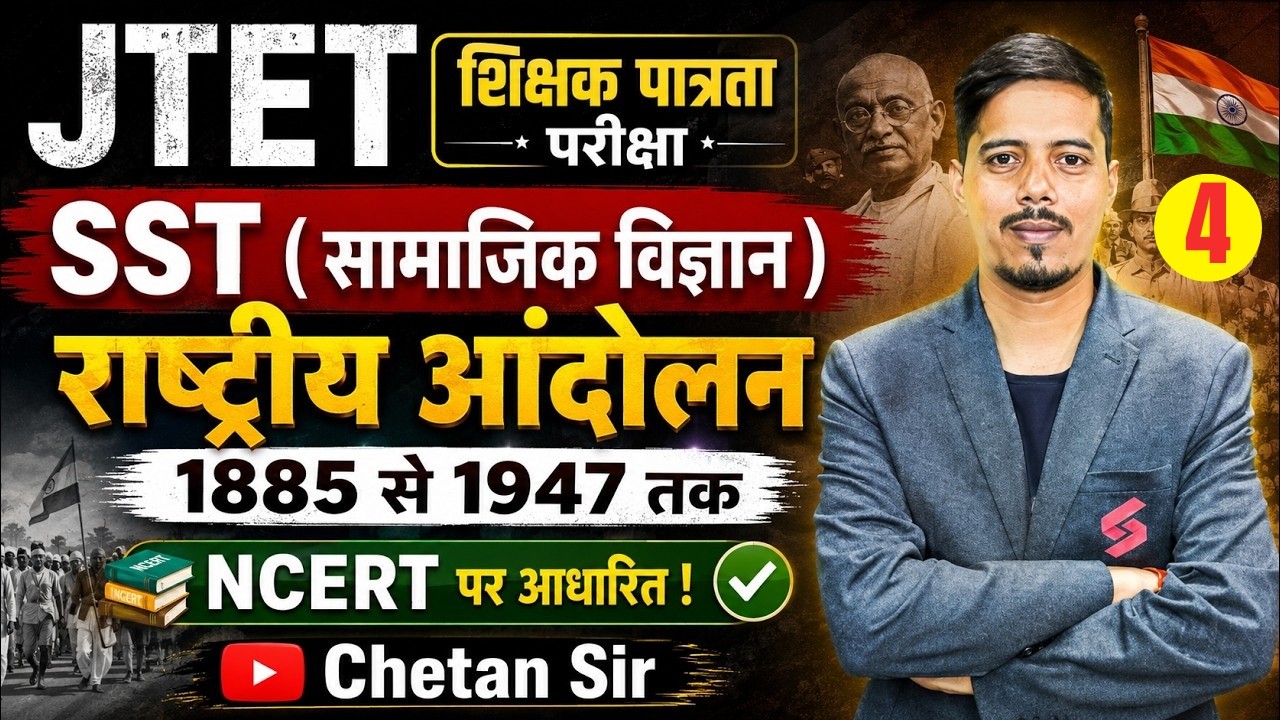 Jharkhand TET SST Classes | JTET SST Paper 2 | Indian National Movement Jharkhand TET SST By Chetan