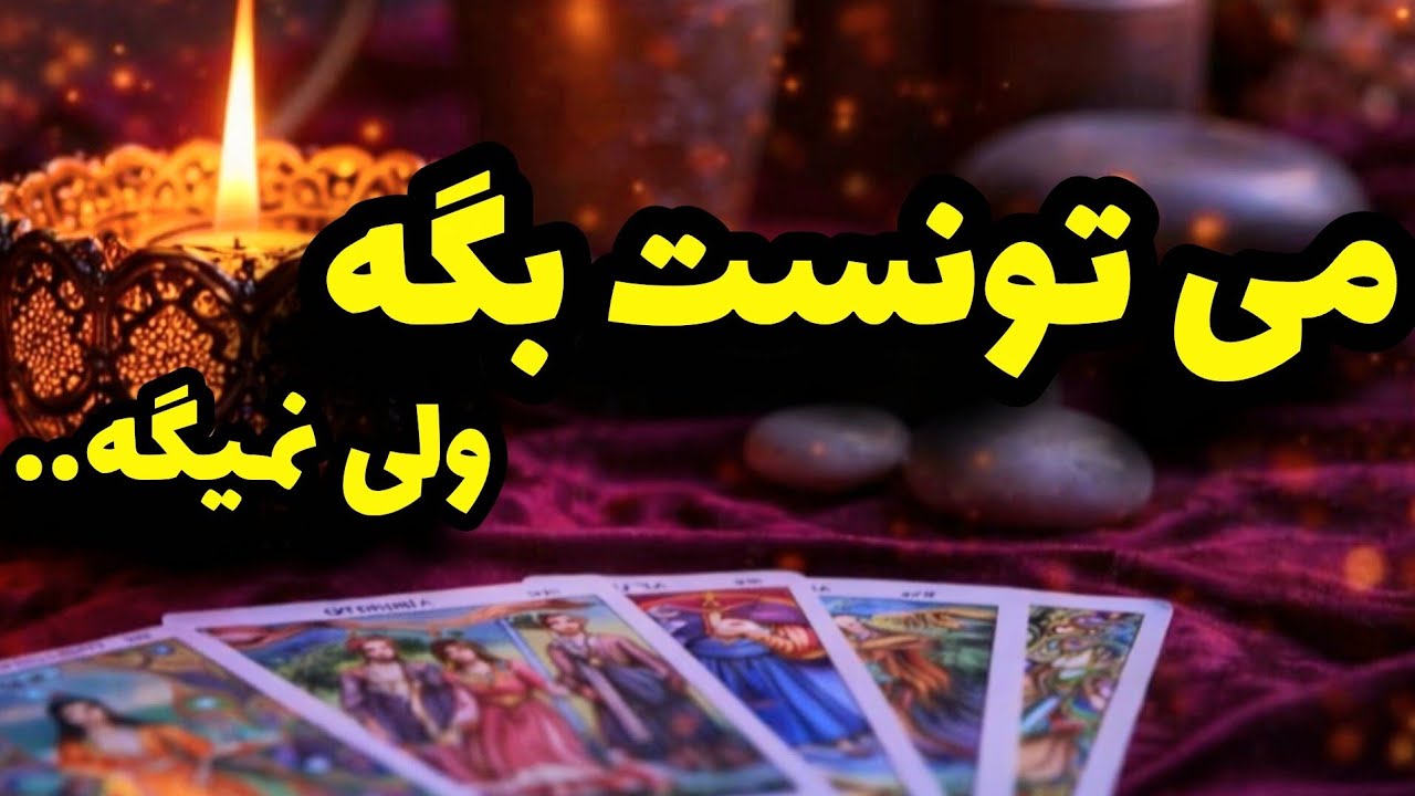 فال تاروت کاترین- حرف هایی که جسارت گفتنشو نداره چیه؟