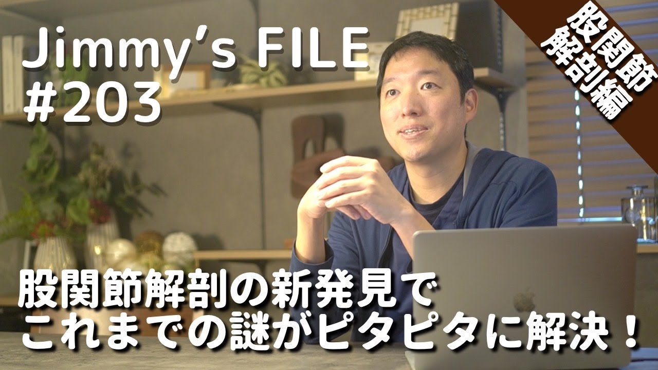 #203 【股関節解剖編】股関節解剖の新発見でこれまでの謎がピタピタに解決！