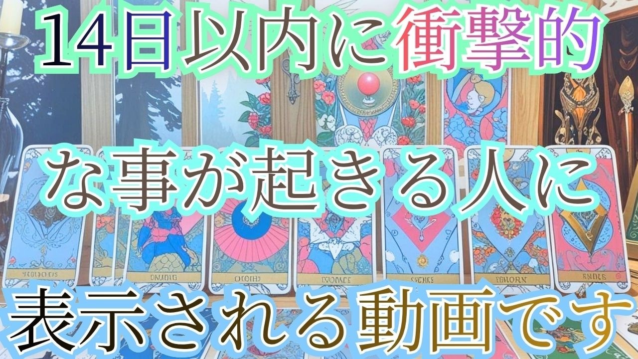 未来の貴方が教えます【14日以内に起きる衝撃展開】未来予知をリーディング✨現状で答え合わせをしてね♪💎未来予知リーディング🌎 チャネリングタロット・オラクルで驚異の的中タロット占い