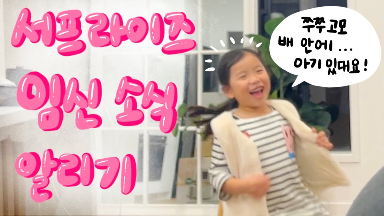 집들이는 서프라이즈를 위한 장치였을 뿐! 임신소식 알리기 👼🏼