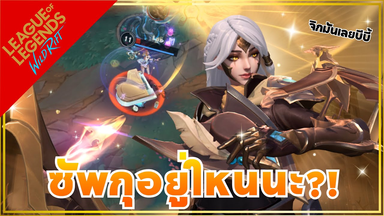 LOL WR | โดนล้วงทั้งเกมอยู่อย่างงั้นกับ High Noon Ashe!?
