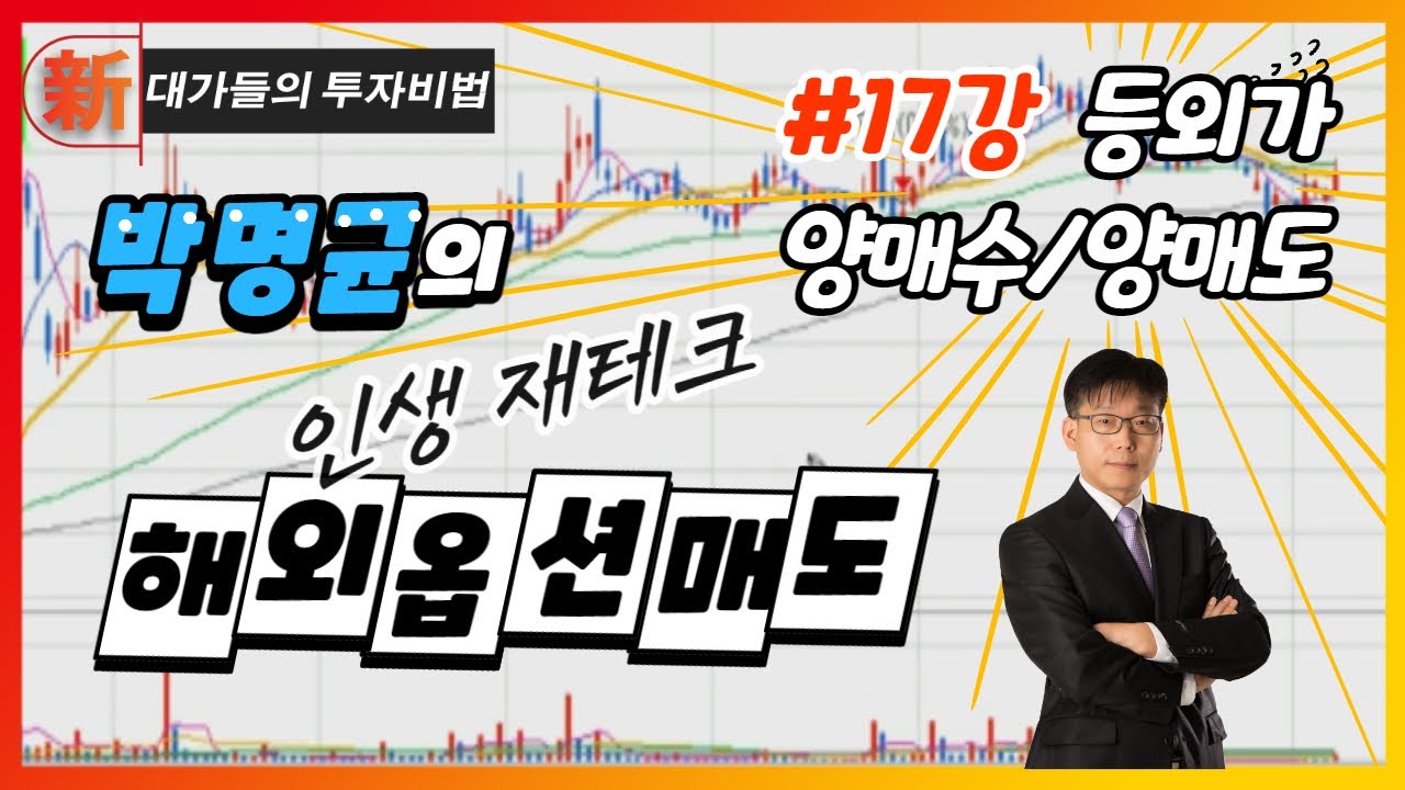 등외가 양매수/양매도_박명균의 인생 재테크, 해외옵션매도 17강_대가들의 투자비법 (20211022)