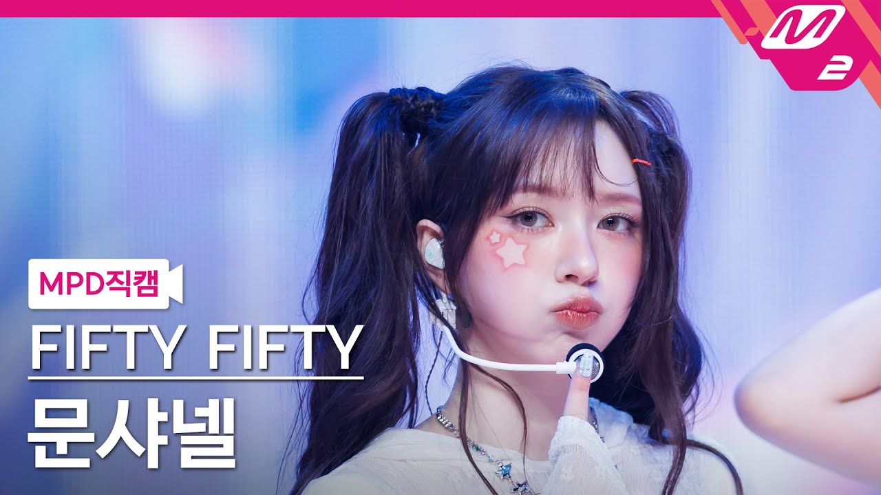 [MPD직캠] 피프티피프티 문샤넬 직캠 4K 'Pookie' (FIFTY FIFTY CHANELLE MOON FanCam) | @MCOUNTDOWN_2025.5.1