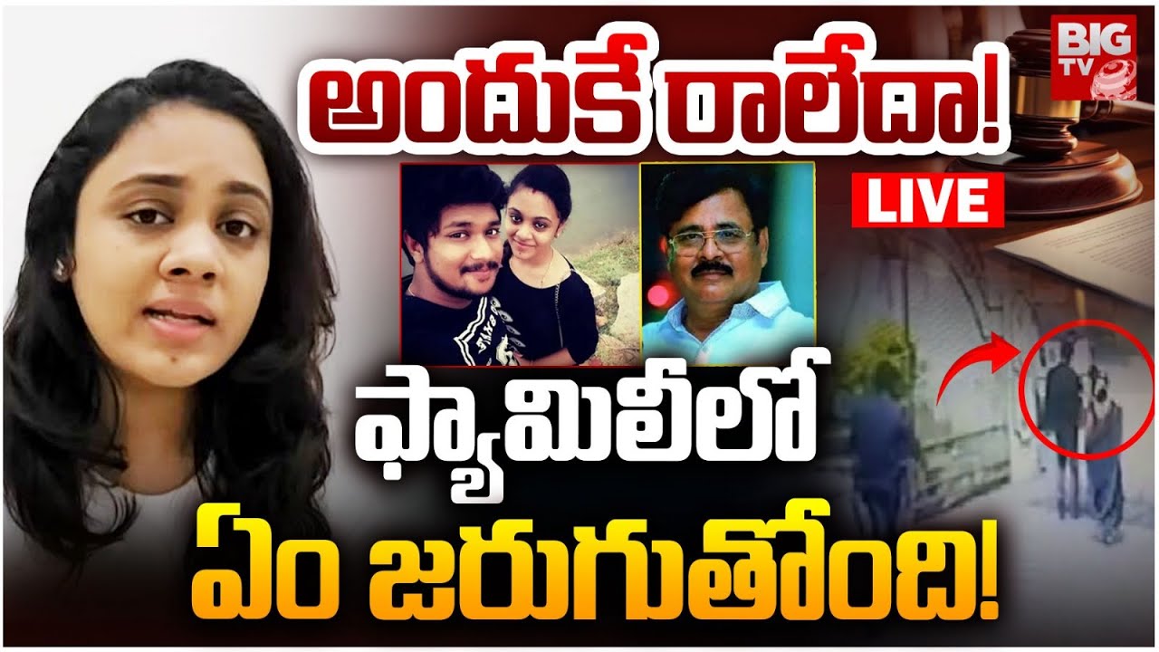 Amrutha Pranay Case Verdict Updates LIVE: అమృత ఫ్యామిలీలో ఏం జరుగుతోంది! | Pranay Family | BIG TV