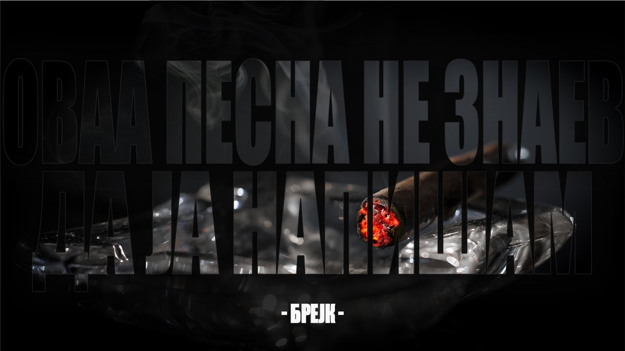 BREJK - Ovaa pesna ne znaev da ja napisam  (Official Video)