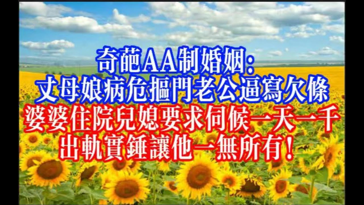 年薪90万丈夫AA制到极致！丈母娘病危逼写欠条，婆婆住院儿媳反杀：伺候按天收费，出轨证据让他净身出户！ #youtubeshorts #情感故事 #家庭倫理 #婆媳關係#霸道總裁