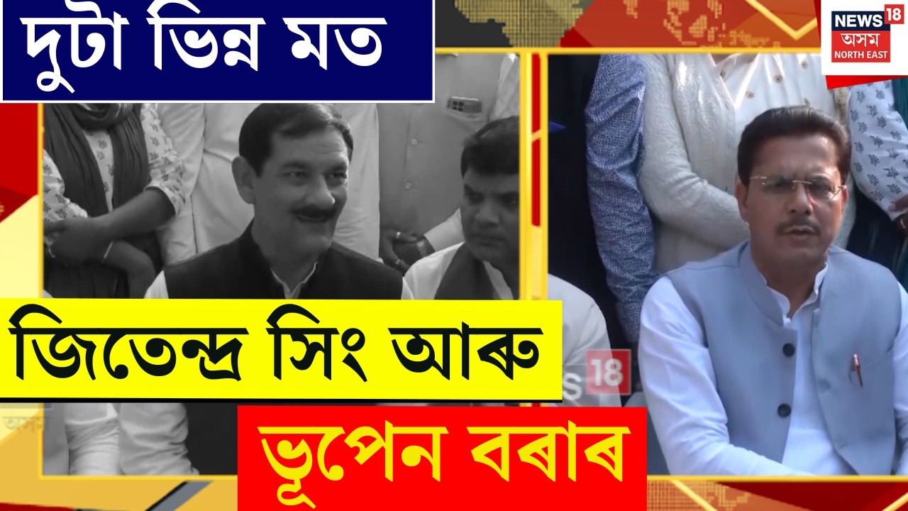 Jitendra Singh And Bhupen Borah : কাষতে বহি দুটা ভিন্ন মত জিতেন্দ্ৰ সিং আৰু ভূপেন বৰাৰ | N18V