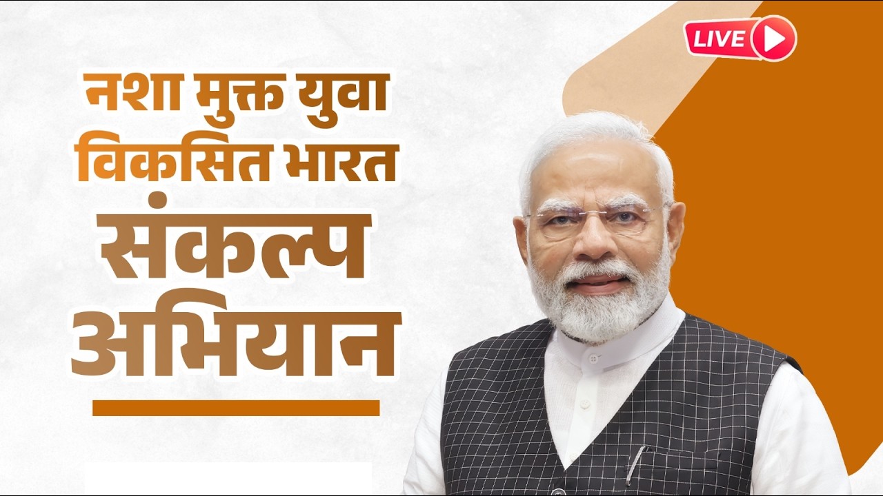 Watch LIVE: PM Shri Narendra Modi launches &lsquo;Nasha Mukt Yuva for Viksit Bharat Sankalp Abhiyan&rsquo;.