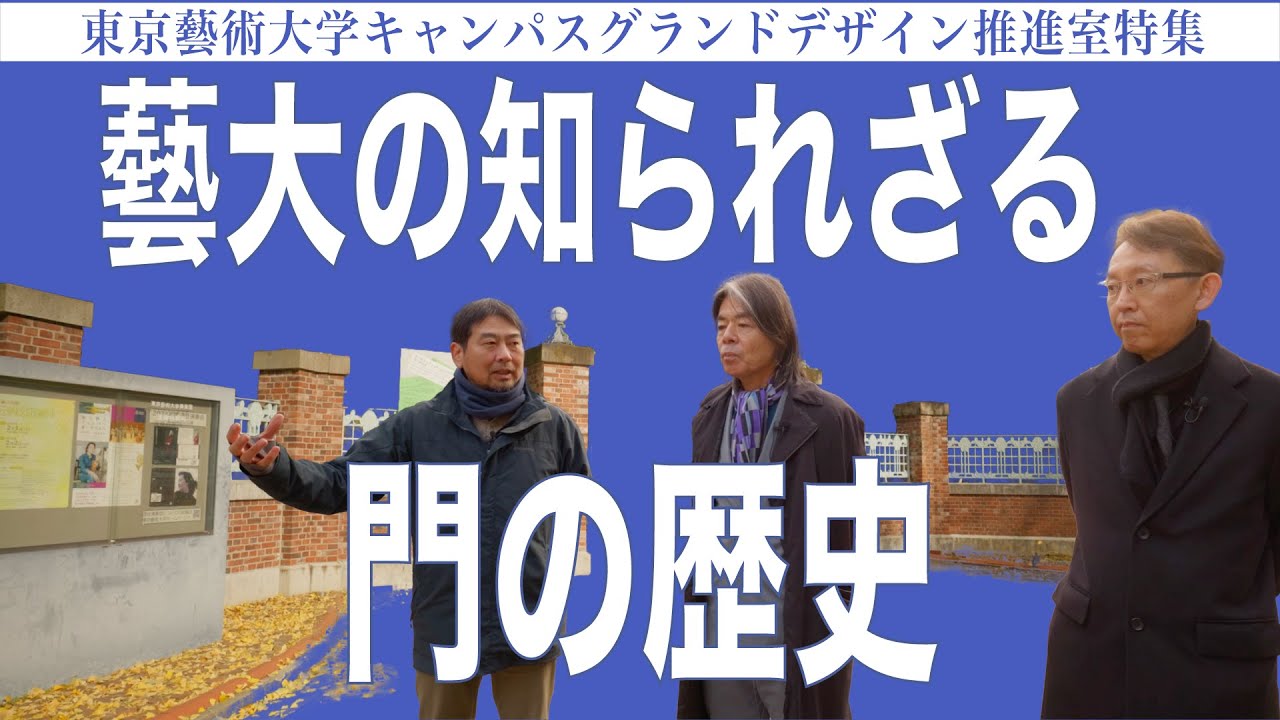 藝大の知られざる門の歴史 東京藝術大学キャンパスグランドデザイン推進室特集