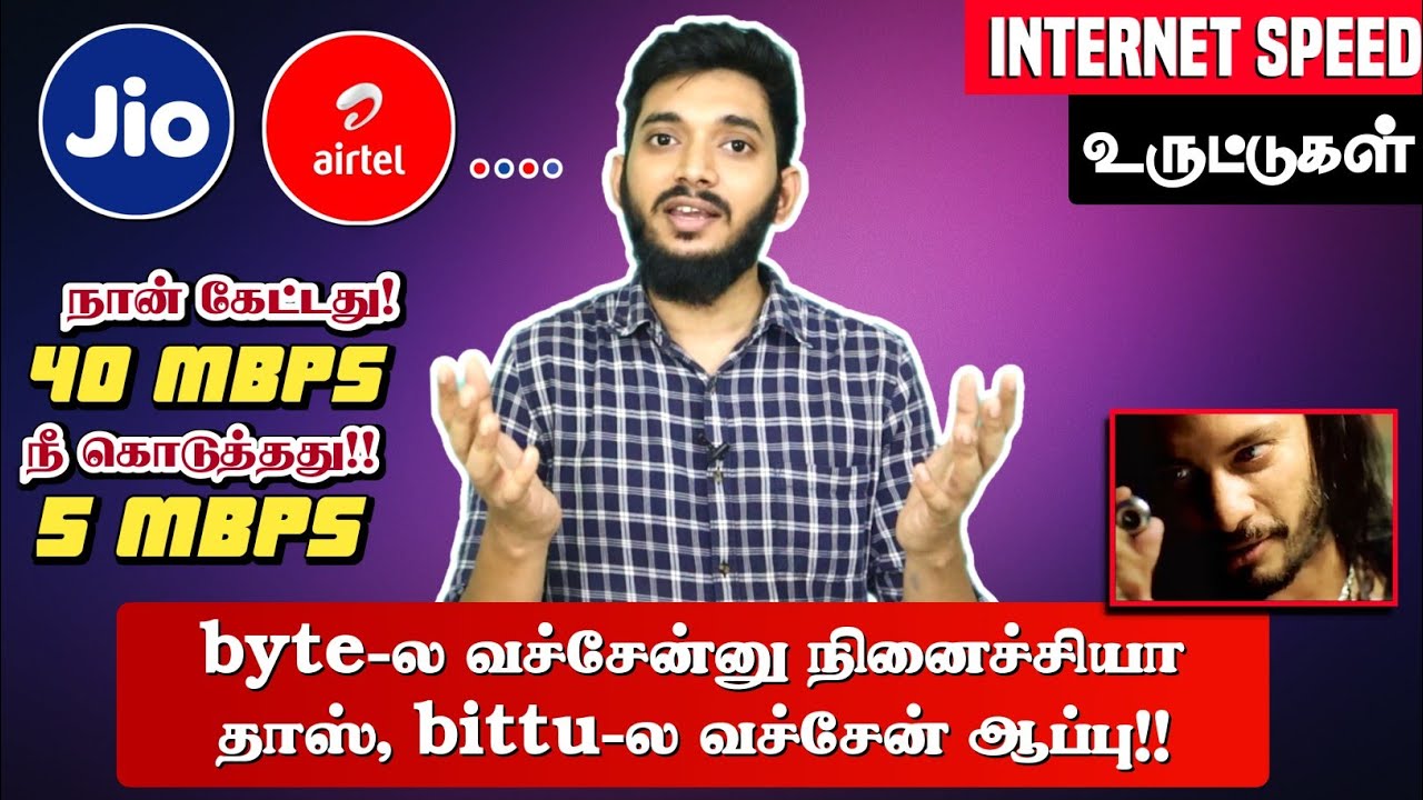 What is the Actual speed of the Internet? என்னடா இப்படி ஏமாத்துறீங்க!!