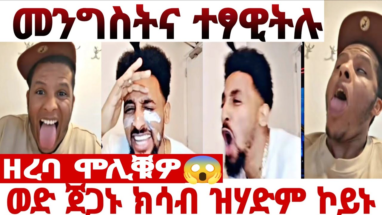 🛑🛑ወዲ ጀጋኑ ምሽጥር ኣውፂኡ❗️መንግስቲ ተፃዊቱሉ❗️#eritreantiktok #liverecording #eritreatiktok #eritreancomedy