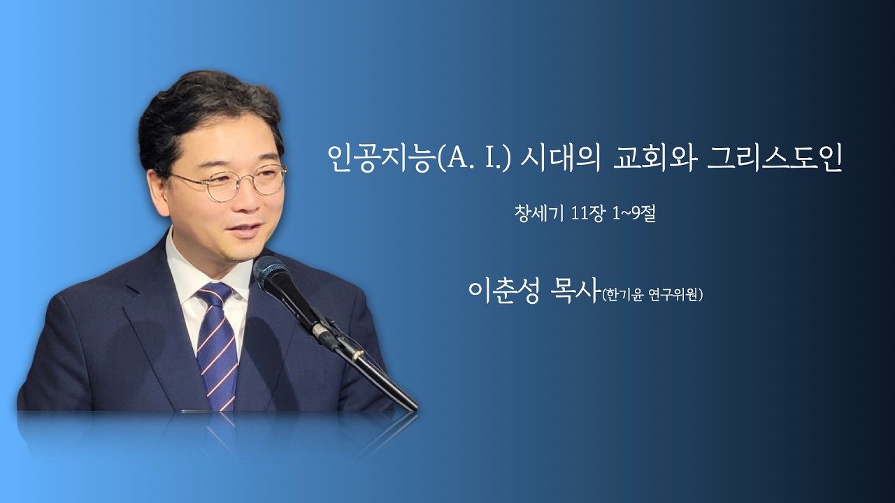 인공지능(A.I.) 시대의 교회와 그리스도인(창세기 11장 1-9절)/2026년 2월 22일(서울 비전교회)