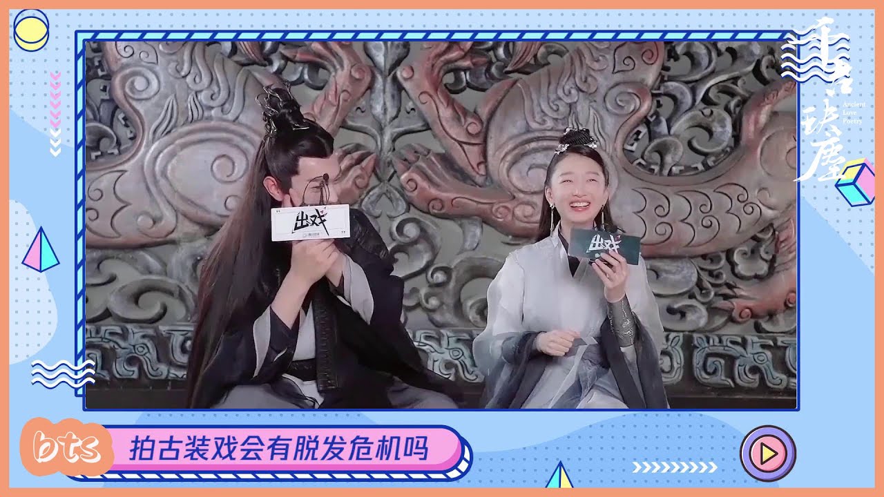 周冬雨許凱爆笑雙采：我們都長在對方笑點上「千古玦塵|Ancient Love Poetry」古裝言情仙俠劇| WeTV