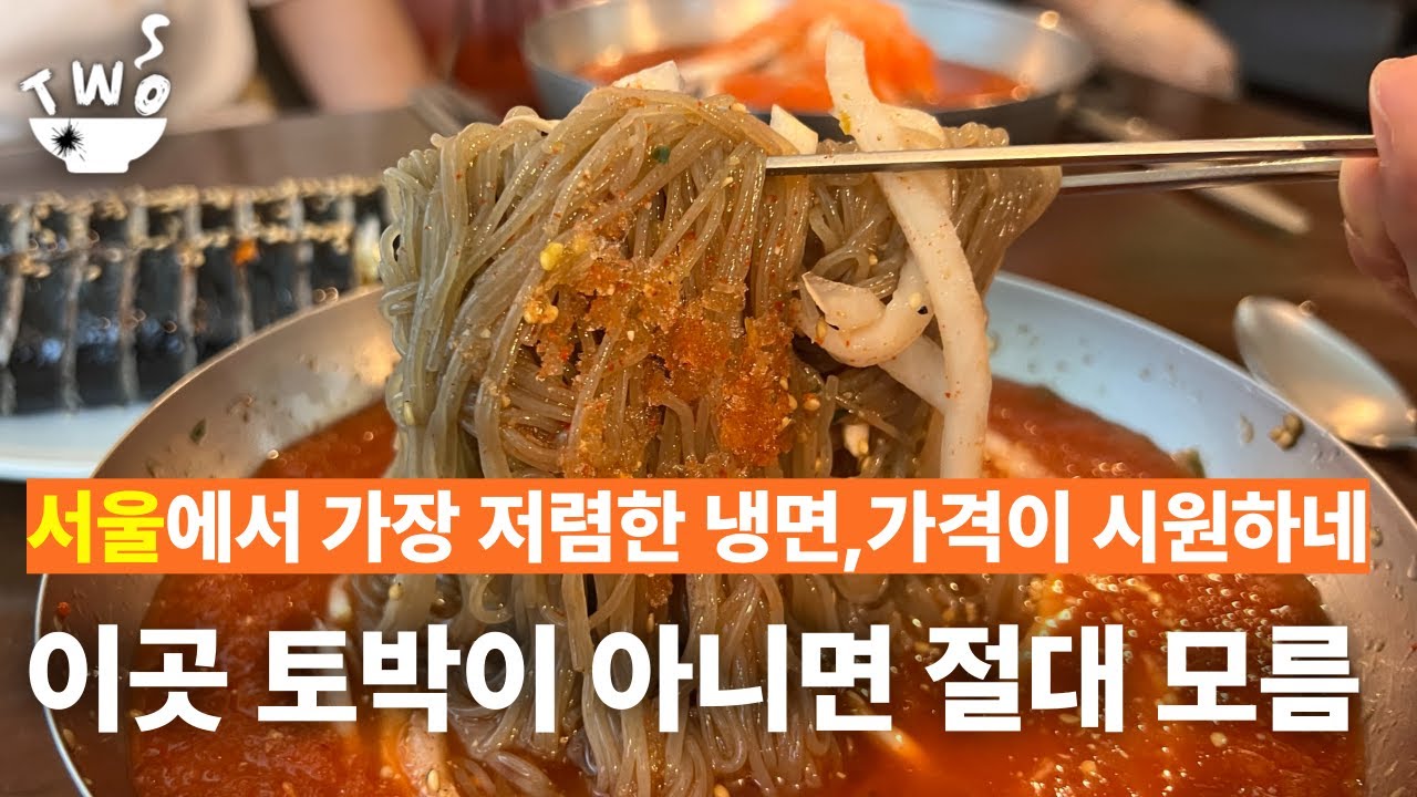 ⚠️냉면처럼 시원한 가격!!!⚠️서울에서 가장 저렴한 냉면집 소개합니다!⚠️