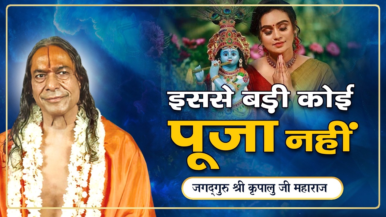 गृहस्थी में पूजा का सबसे सटीक तरीका | Jagadguru Kripalu Ji Pravachan