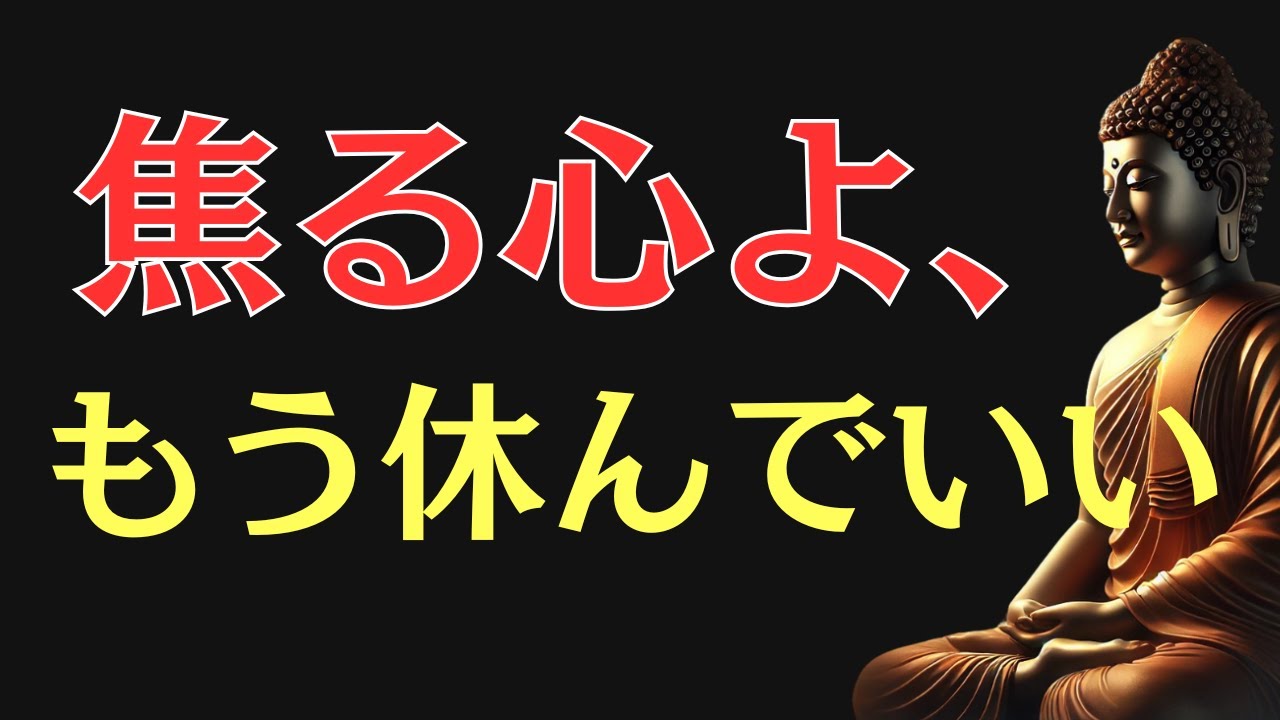 【ブッダの教え】焦りを手放した瞬間、心が解き放たれる&ldquo;本当の自由&rdquo;とは？