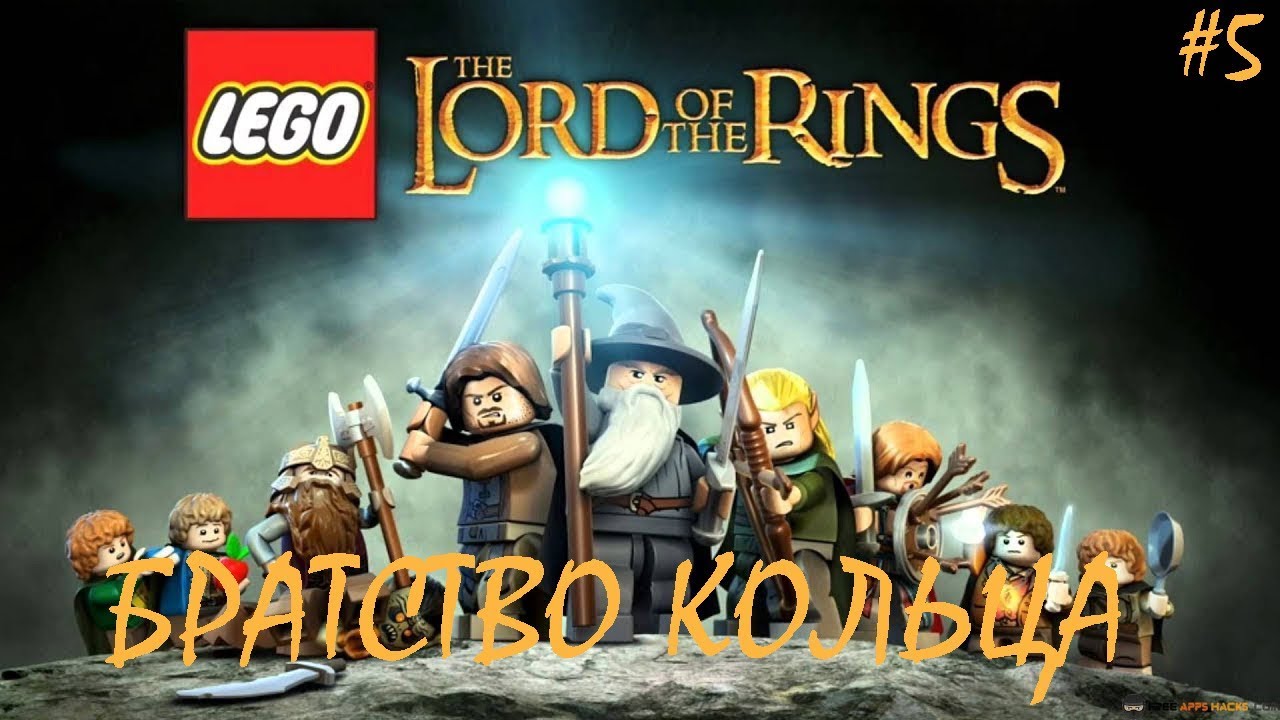 LEGO The Lord of the Rings Прохождение - Эпизод 5 - БРАТСТВО КОЛЬЦА