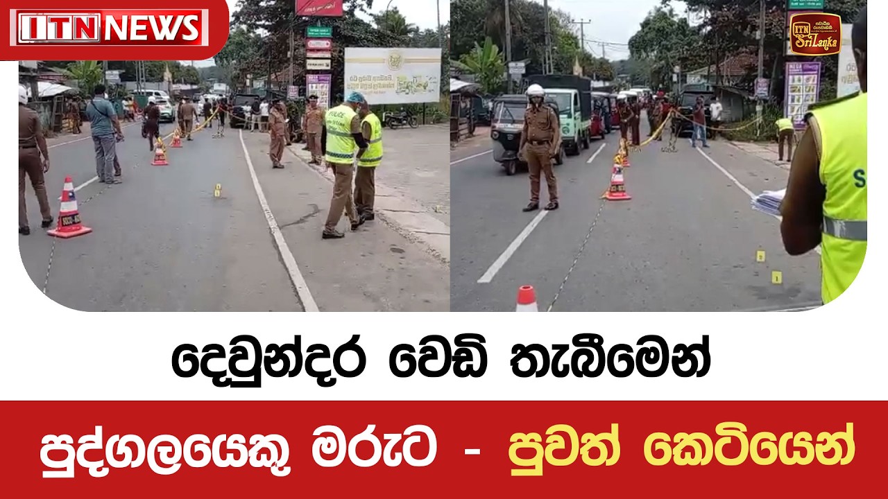 දෙවුන්දර වෙඩි තැබීමෙන් පුද්ගලයෙකු මරුට - පුවත් කෙටියෙන්