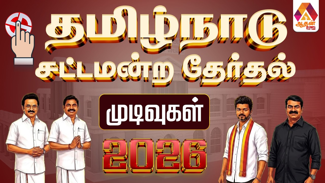 🔴LIVE : TN Election Result Live | தமிழகத்தின் தேர்தல் முடிவு | Aadhan News #tnelection2026