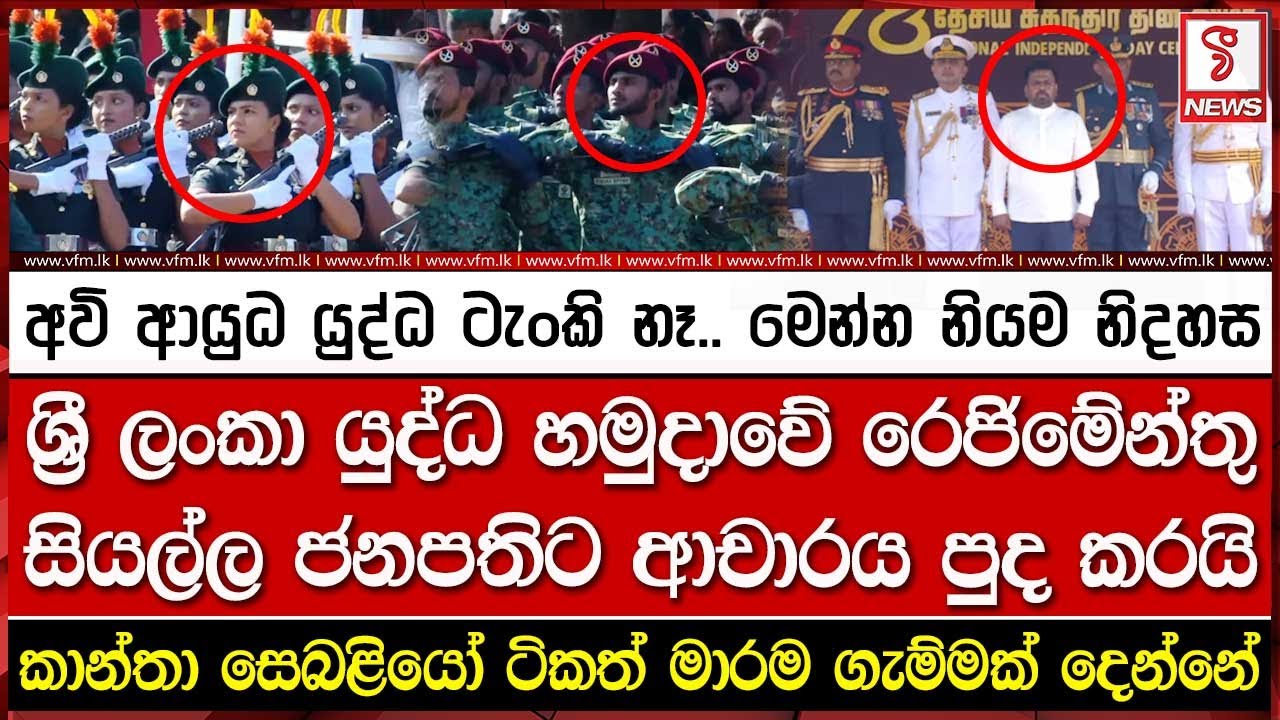 අවි ආයුධ යුද්ධ ටැංකි නෑ.. මෙන්න නියම නිදහස