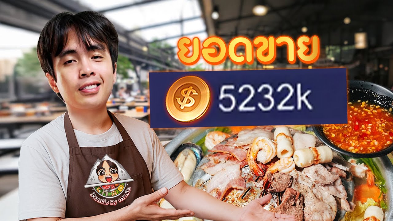 เปิดร้านหมูกระทะยอดขาย 5,000,000 ทอง