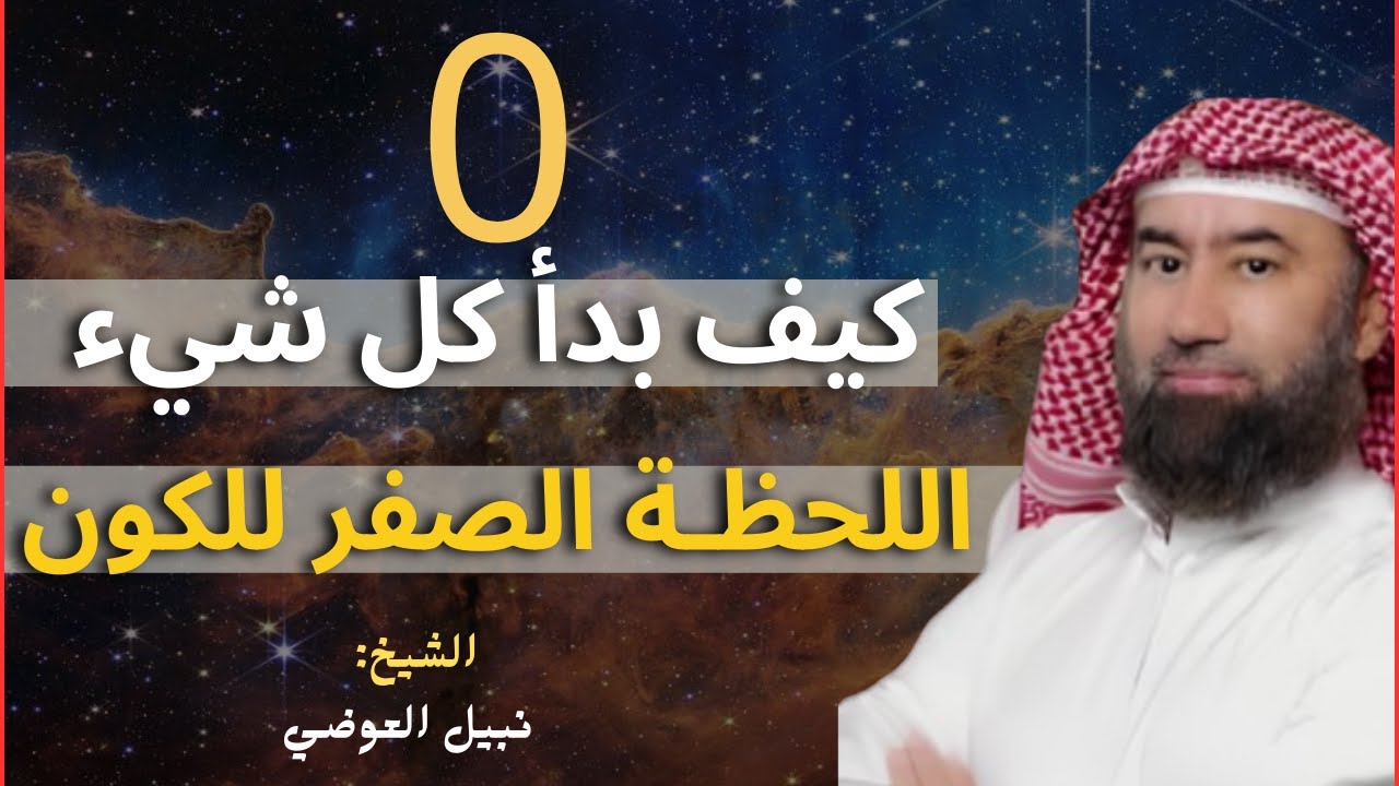 ريّح مخّك واستعد... راح نرجع بك للحظة صفر! ✨ كيف بدا الكون ؟ وش صار قبل أول شمس؟ 🎧 نبيل العوضي
