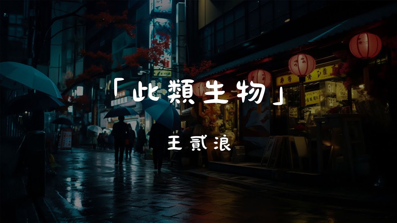 王貳浪 - 此類生物, 莊心妍 - 再見只是陌生人, 隔壁老樊 - 我曾『有人奔赴十年 沒換得禮物，終於扛不住把理想丟在半途。』【動態歌詞 Lyrics】