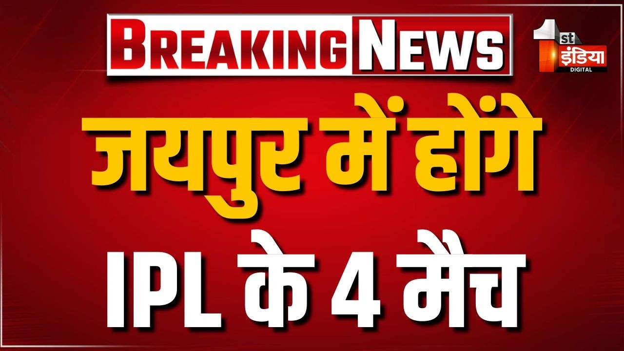 Jaipur में होंगे IPL के 4 मैच, RR प्रबंधन और सरकार के स्तर पर हुई वार्ता |Rajasthan Royals |IPL 2026