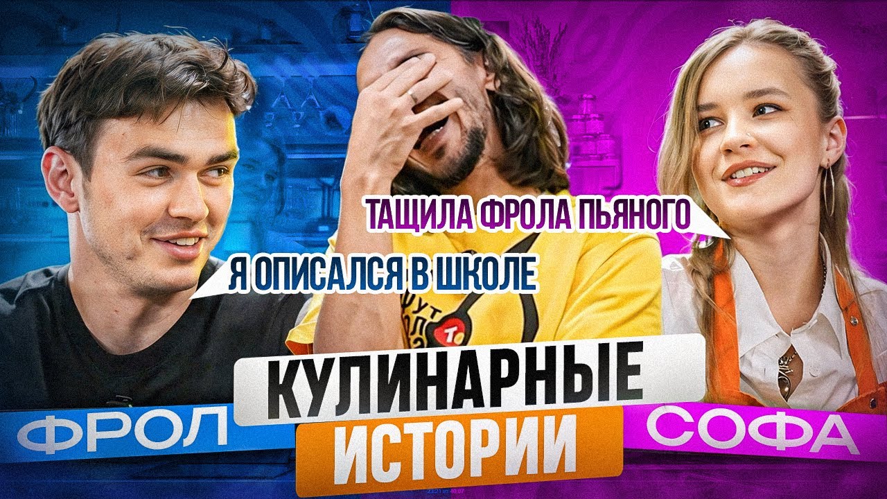 КУЛИНАРНЫЕ ИСТОРИИ / ФРОЛ И СОФА ГОТОВЯТ ПАЭЛЬЮ / КРИНЖОВЫЕ ИСТОРИИ