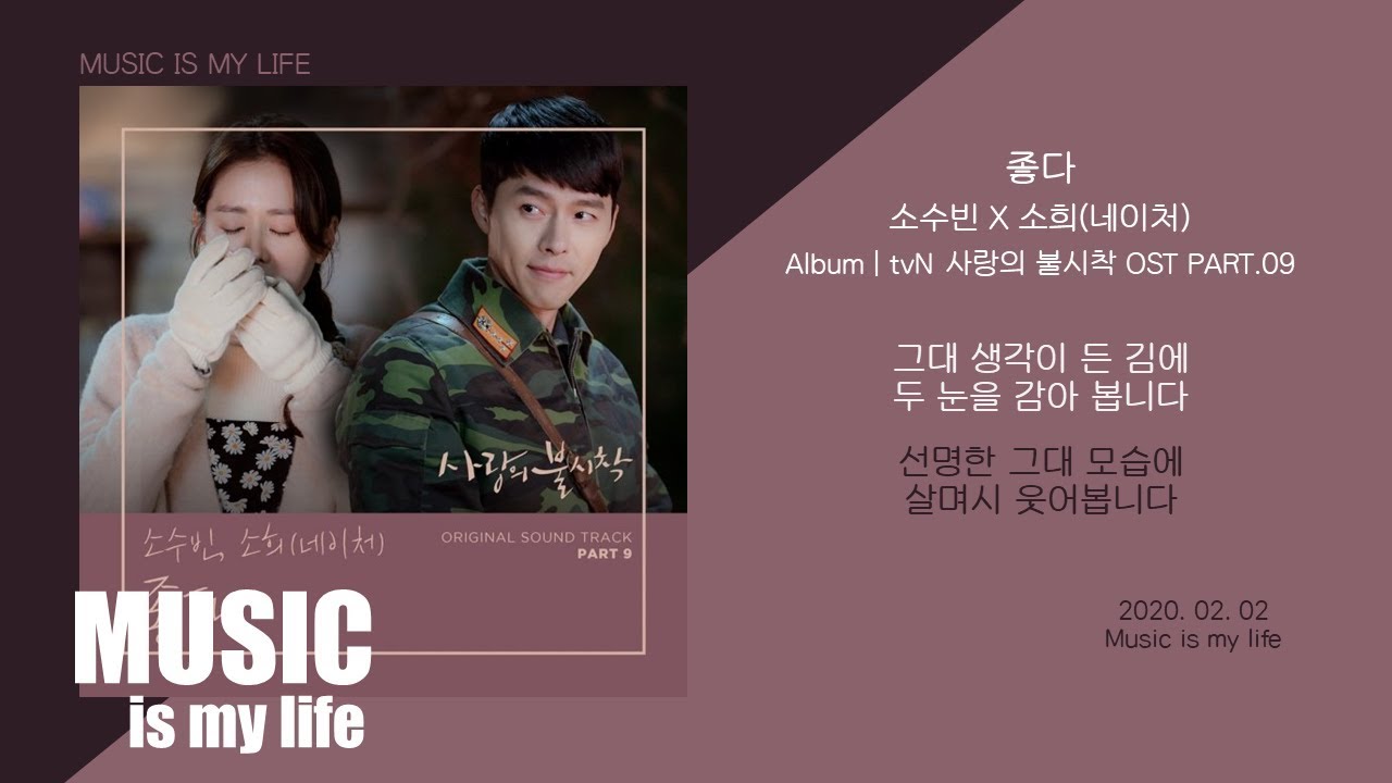 소수빈 X 소희 (네이처) - 좋다 (사랑의 불시착 OST PART.09) / 가사