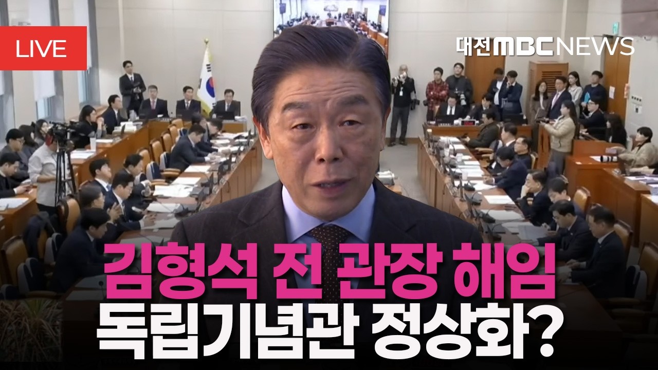 [🔴LIVE] 정무위원회 2부 - 국가보훈부·독립기념관 업무 보고, 김형석 전 과장 사퇴 이후 관련ㅣ2월 23일