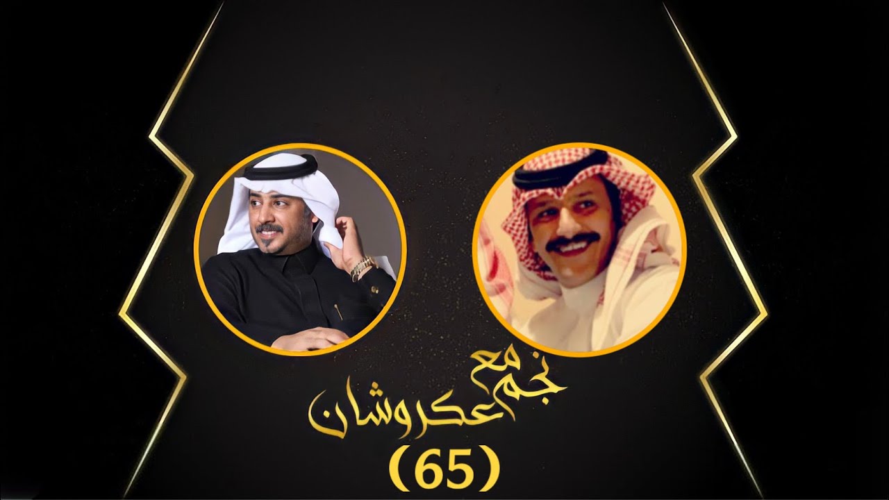 نجم مع عكروشان | الحلقه (65) - مع الشاعر :منور بن مهدي الربيعي | تقديم : عبدالله بن منصور {عكروشان}ً