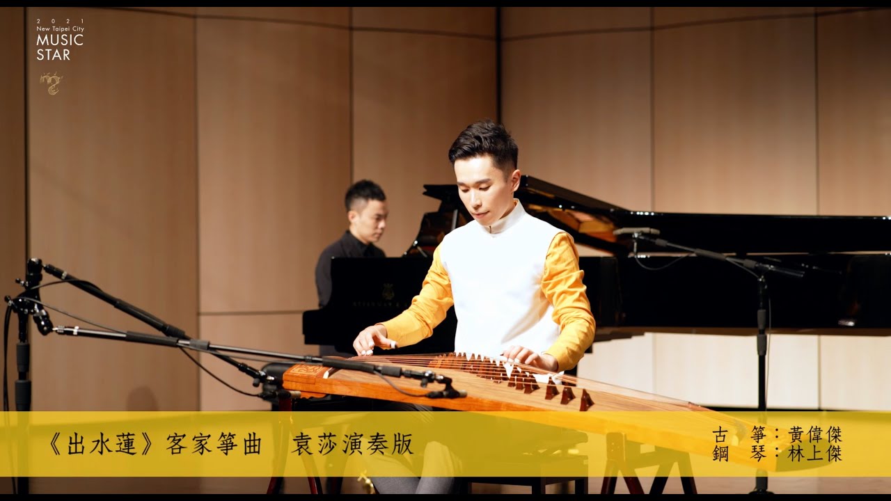 當代新語箏聲音【 黃偉傑古箏跨界音樂會】—《 出水蓮》