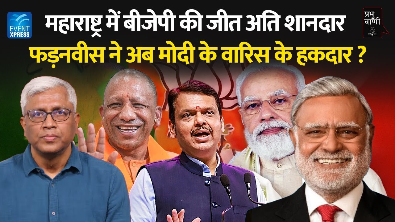फड़नवीस ने मुंबई में फ़ैराया भगवा । परिवारवादी पार्टियां ढेर.