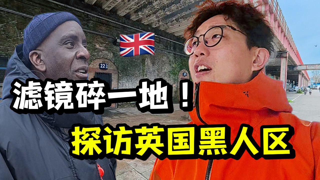 探访英国最危险黑人区，伦敦滤镜碎一地！看看真实的英国