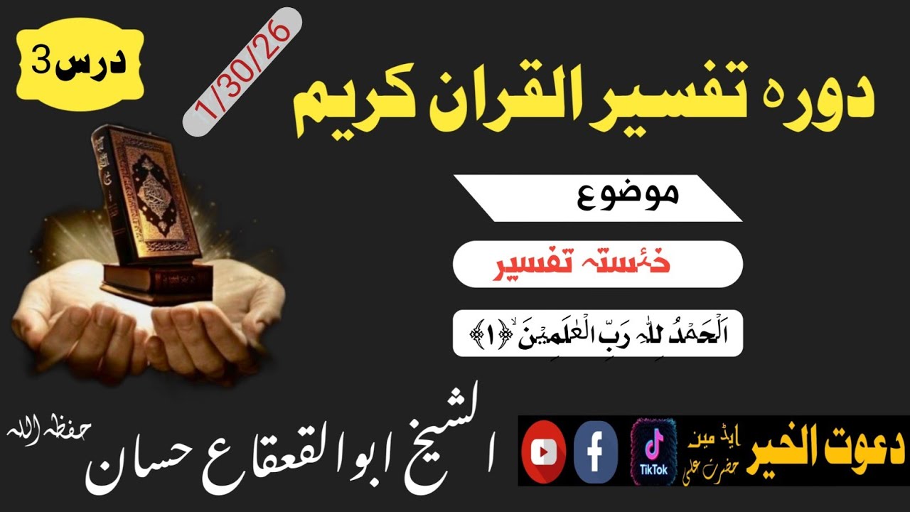 دورہ تفسیر سورۃ الفاتحہ درس3الشیخ ابوالقعقاع حسانSheikh Abu al-Qa'qa' Hassan#پشتو #بیانات 