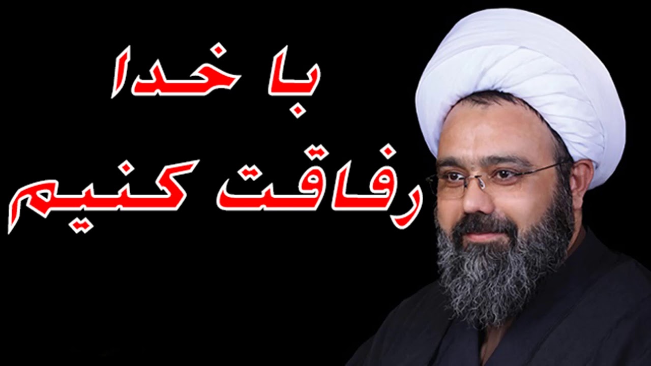 استاد دانشمند - با خدا رفاقت کنیم