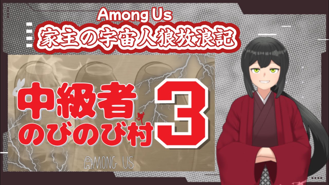 家主のAmong Us参加放浪記～中級者のびのび村【AmongUsMOD/アモアス】～2026.01.15