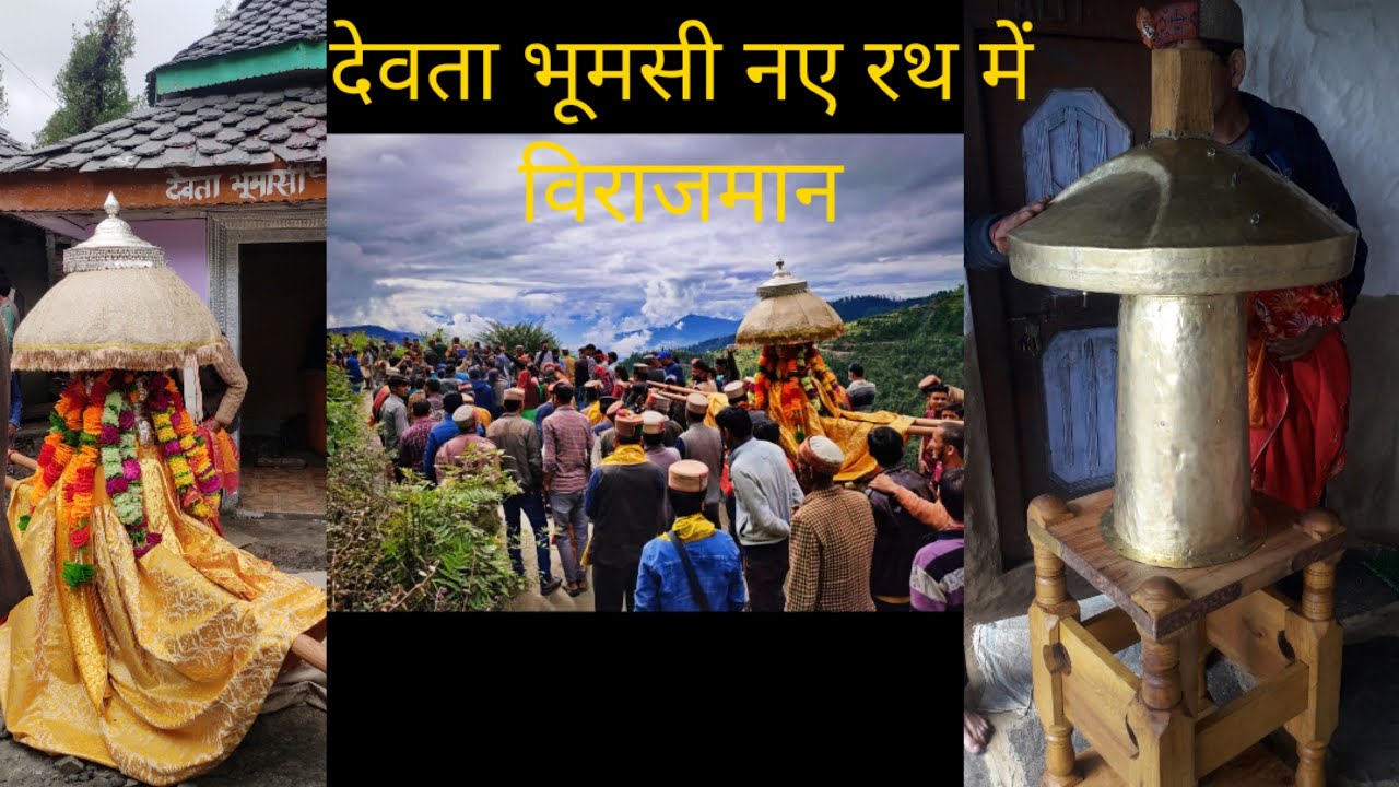 #vlogs #vlogger #Himachaliculture||देवता भूमासी नए रथ में विराजमान || प्रतिष्ठा  की कुछ झलकियां||