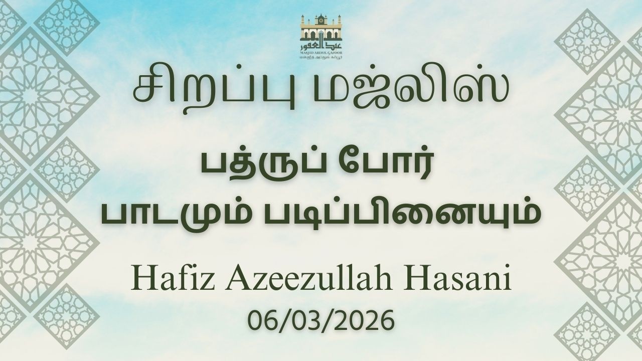 பத்ருப் போர் | Hafiz Azeezullah Hasani | Tamil Bayan